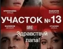 Участок №13 - 2 Здравствуй, папа! 1-4 серия (сериал 2024) Все серии подряд