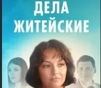 Дела житейские 7 сезон (сериал 2024) Все серии подряд
