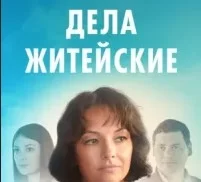 Дела житейские 6 сезон (сериал 2024 Россия) Все серии подряд