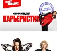 Карьеристки (сериал 2024 Россия) Все серии подряд
