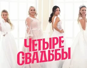 Четыре свадьбы (Шоу на Пятнице). Выпуск от 08.04.25