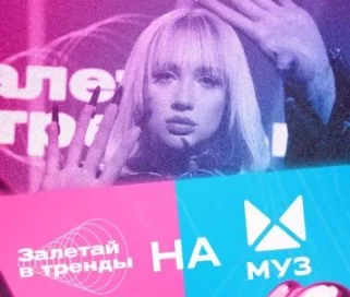 Залетай в тренды (Шоу на Муз-ТВ) 3 сезон 11 выпуск