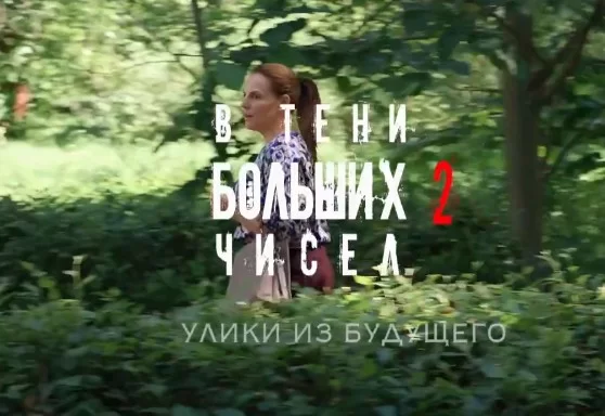 В тени больших чисел улики из будущего 2 сезон все серии