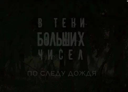 В тени больших чисел по следу дождя все серии 2024