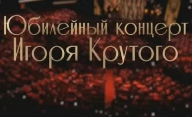 Юбилейный концерт Игоря Крутого 16.11.2024