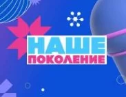 Наше поколение 2024 выпуск от 16.11.2024