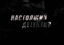 Настоящий детектив. Слепой свидетель 27.04.2025