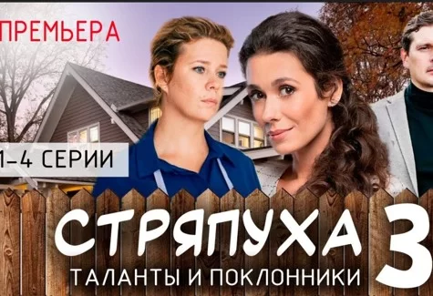 Стряпуха 3 сезон Таланты и поклонники