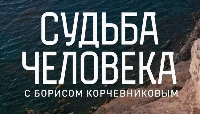 Судьба человека 18.05.2025