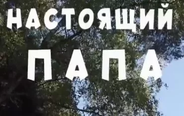 Настоящий папа (Сериал 2024) 1, 2, 3, 4 серии