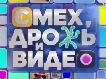 Смех дрожь и видео на ТВЦ 23.11.2024