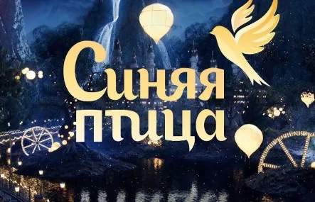 Синяя-птица 11 сезон 5 выпуск 22.12.2024