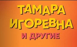 Тамара Игоревна и другие (шоу на СТС) 1 выпуск