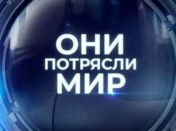 Они потрясли мир. Владислав Галкин Большой мальчишка 16.05.2025
