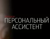 Персональный ассистент 3, 4 серия 04.12.2024