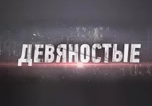 Девяностые 90-е. Кровавый цирк 23.04.2025