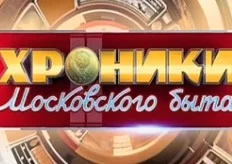 Хроники московского быта 30.04.2025