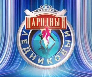 Народный Ледниковый 11 выпуск 22.02.2025