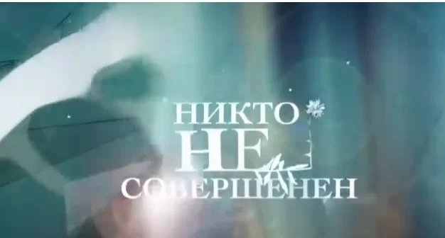 Никто не идеален (Сериал 2024) 1 - 32 серия