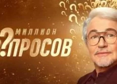 Миллион вопросов 8 выпуск 07.02.2025