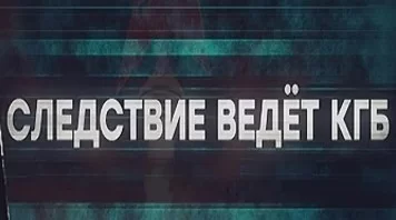Следствие ведет КГБ. Операция Набат 01.02.2025