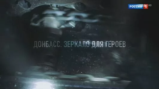 Донбасс. Зеркало для героев 26.01.2025