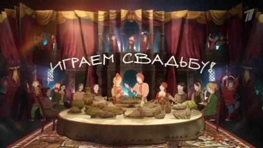 Играем свадьбу 17.05.2025