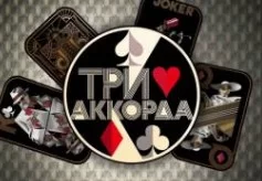 Три аккорда 9 сезон 9 выпуск (Финал) 27.04.2025