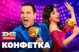 Конфетка (Шоу на ТНТ) 3 сезон 7 выпуск 22.02.2025