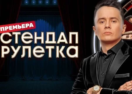 Стендап-рулетка (шоу на ТНТ, 2025) 7 выпуск 21.02.2025