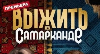Выжить в Самарканде 2 сезон 7 выпуск 02.03.2025