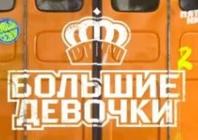 Большие девочки 2 сезон 13 серия 10.04.25