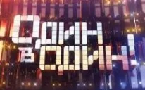 Один в один 6 сезон 5 выпуск 14.02.2025