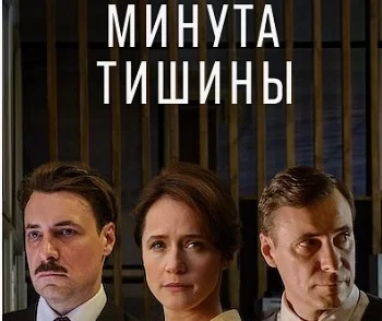 Минута тишины 8, 9 серия 28.01.2025