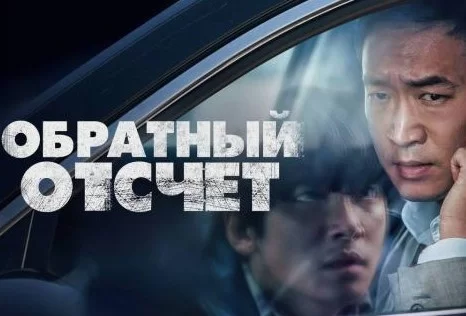 Обратный отсчет (Фильм 2021)