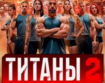 Титаны 2 сезон 16 выпуск Финал