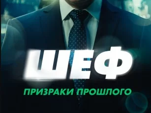 Шеф 7 сезон. Призраки прошлого 13, 14 серия 04.03.2025