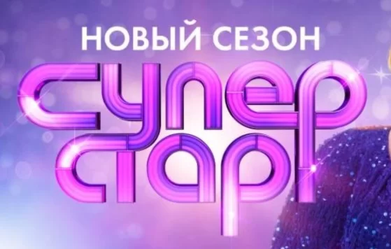 Суперстар 5 сезон 4 выпуск 22.02.2025