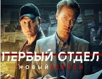 Первый отдел 4 сезон 1 - 30 серия