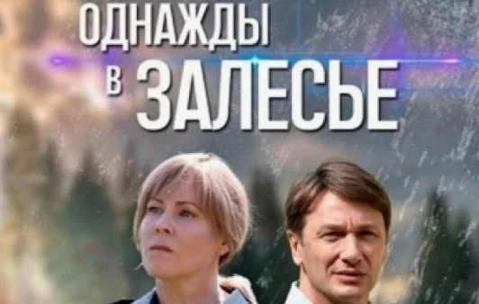 Однажды в Залесье (Сериал 2025)