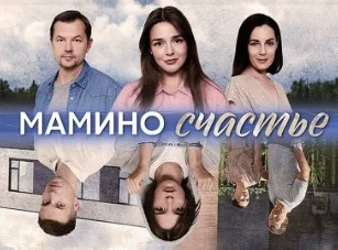 Мамино счастье (Сериал 2024 Россия) все серии