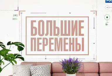 Большие перемены 17.05.2025