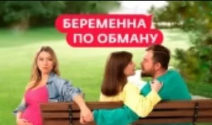 Беременная по обману 1 выпуск 27.02.2025