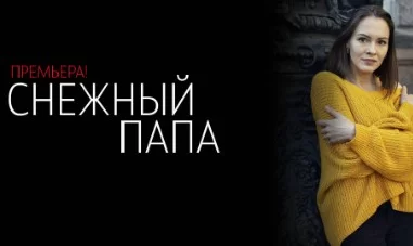 Снежный папа (Сериал 2025 на Домашнем) все серии подряд