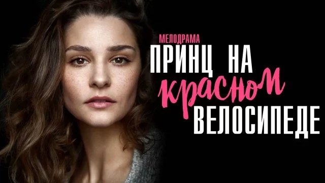 Принц на красном велосипеде (Сериал 2025) все серии подряд