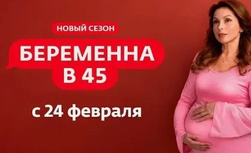 Беременна в 45 3 сезон 11 выпуск 05.05.2025