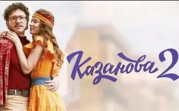 Казанова. В бегах 2 сезон