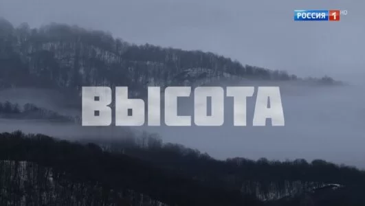 Высота. Фильм Андрея Кондрашова 01.03.2025