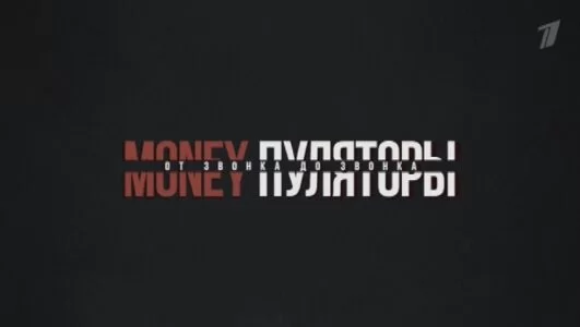 MONEYпуляторы. От звонка до звонка 17.05.2025