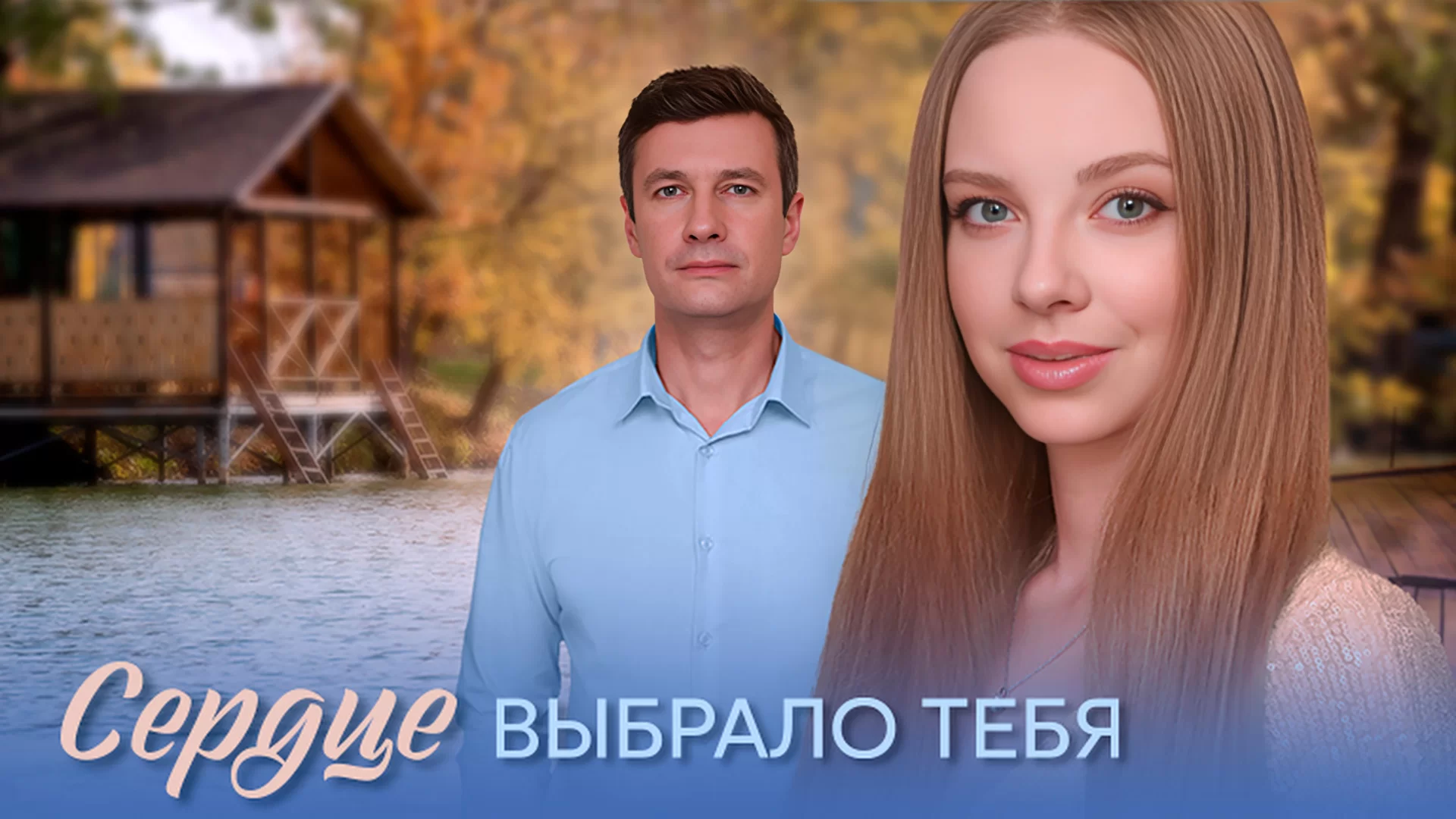 Сердце выбрало тебя (Сериал 2025)